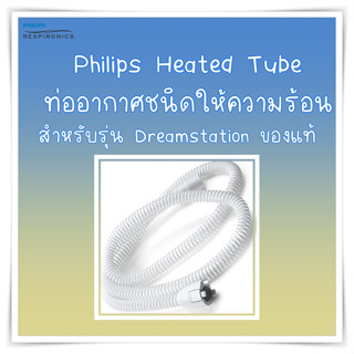 (พร้อมส่ง) ท่อ DreamStation™ Heated Tubing Hose for Philips Respironics CPAP Machines