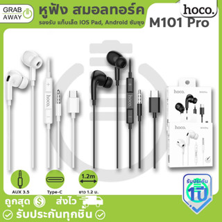 รองรับ iOS Pad ✨ HOCO M101 Pro หูฟัง Type-C / 3.5mm มีปุ่มคอนโทรล รองรับ แท็บเล็ต iOS Pad, Android ซัมซุง สมอลทอร์ค hc3