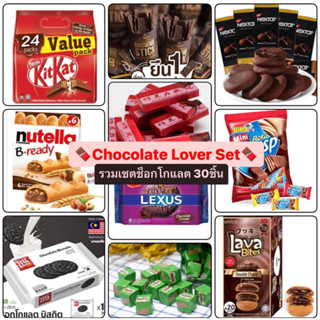 [ช็อกโกแลต 30ชิ้น] *chocolate lover *สาวกช็อคโกแลต รวมช็อกโกแลต 30ชิ้น ภายในเซต *คุ้ม ราคาถูก *ช็อกโกแลตนำเข้า