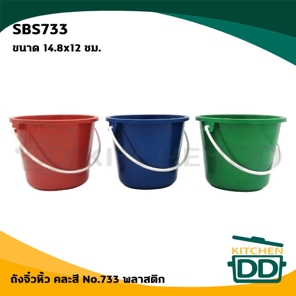 ถังจิ๋ว ถังน้ำ พลาสติก อเนกประสงค์ สามห่วง สวัสดิ์ชัย คละสี No.733 14.8x12 ซม. - 12 ใบ