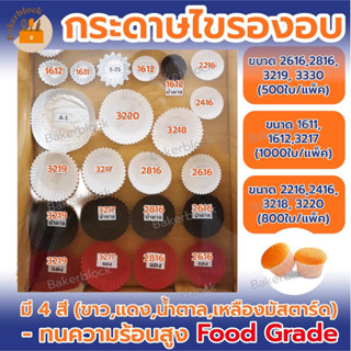 *พร้อมส่ง* กระทงกระดาษ (กระดาษไข) กระทงจีบ Food grade กระทงกระดาษเบอร์ 1611 1612 2216 2416 2616 2816 3217 3218 3219 3220