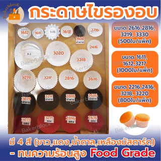 *พร้อมส่ง* กระทงกระดาษ (กระดาษไข) ถ้วยจีบ Food grade หลายสี เบอร์ 1611 1612 2216 2416 2616 2816 3217 3218 3219 3220