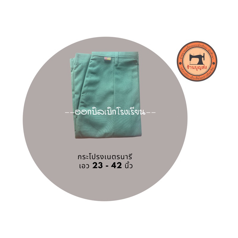 (มีบิลให้) กระโปรงเนตรนารี ทรงแคบ/ทรงปกติ (สีเขียว) เอว 23-35 นิ้ว