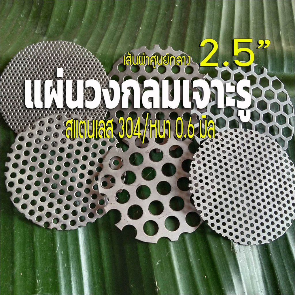 แผ่นตะแกรงสแตนเลสเจาะรู วงกลม ⊘ เส้นผ่าศูนย์กลาง 2.5 นิ้ว หนา 0.6 มิล สแตนเลส 304 เลือกขนาดรูตะแกรงได้