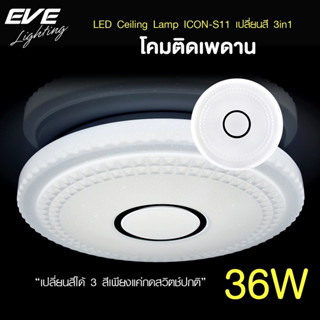 EVE โคมไฟติดเพดาน เปลี่ยนสีได้ 3 สี โคมติดเพดาน แอลอีดี ติดลอย รุ่น ICON-S11 ขนาด 36W แสงขาว ขาวนวล เหลือง