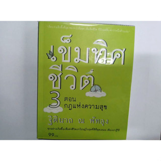 หนังสือมือสอง เข็มทิศชีวิต 3 ตอนกฎแห่งความสุข