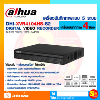 เครื่องบันทึกกล้องวงจรปิด Dahua DHI-XVR4104HS-S2 ต้าหัว 1080N ใช้ร่วมกับกล้องวงจรปิดทุกยี่ห้อ แชทสอบถามได้ ของแท้ ส่งไว
