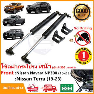 🔥โช้คฝากระโปรง หน้า นิสสัน นาวาร่า เอ็นพี300 เทอร์ร่า (Nissan Navara NP300 Terra) 2015-ปัจจุบัน (มี 2 สี ดำ แดง)🔥