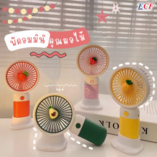 ECF Furniture พัดลมพกพา พัดลมมินิ รุ่นใหม่สีสันสดใส พกพาสะดวก มีสายชาร์จ USB แบบพกพา แบตเตอรี่แบบชาร์จไฟได้ในตัว