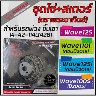 โซ่สเตอร์ สำหรับรถพ่วง รถขึ้นเขา ขึ้นดอย wave110i, wave125i, Dream-i ตรา พระอาทิตย์ ชุดโซ่สเตอร์อย่างหนา ทนทาน คุ้มค่า