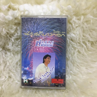 สวัสดีบางกอก แจ้ ดนุพล แก้วกาญจน์ ไออดีต ศิวิไลซ์ ใสสด หรือจะเทียบน้ำใจคน 🎼เทปเพลง เทปคาสเซ็ท ลูกทุ่ง ลูกกรุง ผู้ชาย