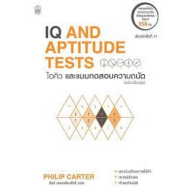 9786165870528 ไอคิวและแบบทดสอบความถนัด (IQ AND APTITUDE TEST)