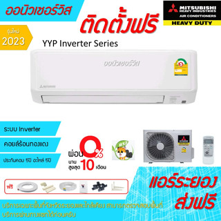 [ถูกดี ติดตั้งฟรี]แอร์Mitsubishi Heavy Duty inverter SRK YYP-W1 ใหม่2023 พร้อมติดตั้งพื้นที่ระยอง แอร์มิตซูเฮฟวี่ดิวตี