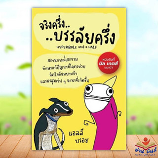 หนังสือ จริงครึ่งบรรลัยครึ่ง สนพ.แอลฟาเบรนพับลิชชิ่ง #หนังสือจิตวิทยา การพัฒนาตนเอง