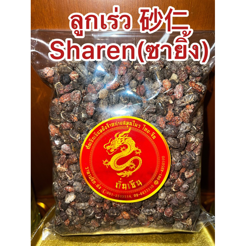 ลูกเร่ว 砂仁 Sharen(ซายิ้ง)เร่วหอม ลูกเร่วหอลูกเล่ว ซายิ้ง เร่ว เมล็ดลูกเร่ว ลูกเร่ว สมุนไพรลูกเร่ว