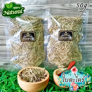 🌿ชาสมุนไพร🌿 ชาใบตะไคร้ ใบตะไคร้อบแห้ง ขนาด 50 กรัม Dried Lemongrass