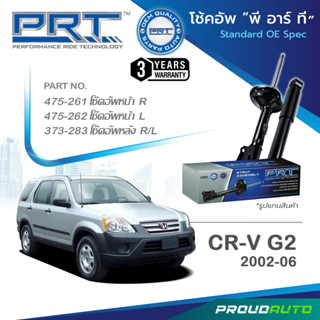 PRT โช๊คอัพ สำหรับ HONDA CR-V 2 ปี 2002-2006