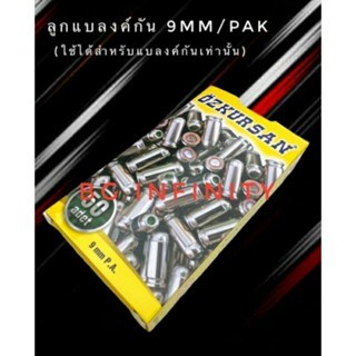 ลูกแบลงค์กัน Blank ozkursan ปลอกเงิน เสียงเปล่า 9mm/pak ใช้สำหรับปล่อยตัวนักกีฬา