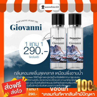 พร้อมส่ง!! น้ำหอม Dopamine 1 เเถม 1  กลิ่น Giovanni กลิ่นหอมนุ่ม ผู้ดี สุขภาพ หอมนุ่มนวล เหมาะสำหรับสายเที่ยว