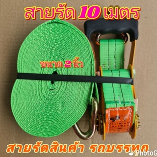 สายรัด สายรัดก๊อกแก๊ก สายรัดของ 2 นิ้ว 4 ตัน ยาว 10 เมตร *สีเขียวเข้ม*(สายรัดรถบรรทุก สเตย์รัด สายรัดสินค้า สายรัดลำโพง