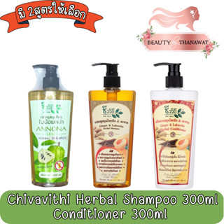 Chivavithi Herbal Shampoo 300ml. / Conditioner 300ml ชีววิถี แชมพูสมุนไพร 300มล. /ครีมนวดสมุนไพร 300มล.