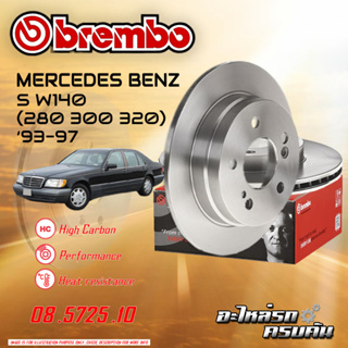 จานเบรกหลัง  BREMBO สำหรับ W140 (280 300 320),93-97 (08 5725 10)