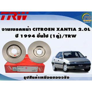 จานเบรคหน้า CITROEN XANTIA 2.0L ปี 1994 ขึ้นไป (1คู่)/TRW