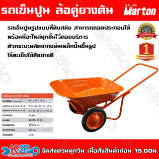 รถเข็นปูน ล้อคู่ยางตัน (สีส้ม) Marton รถเข็นปูนรูปแบบที่ทันสมัย สามารถถอดประกอบได้พร้อมมีอะไหล่ทุกชิ้นไว้คอยบริการ