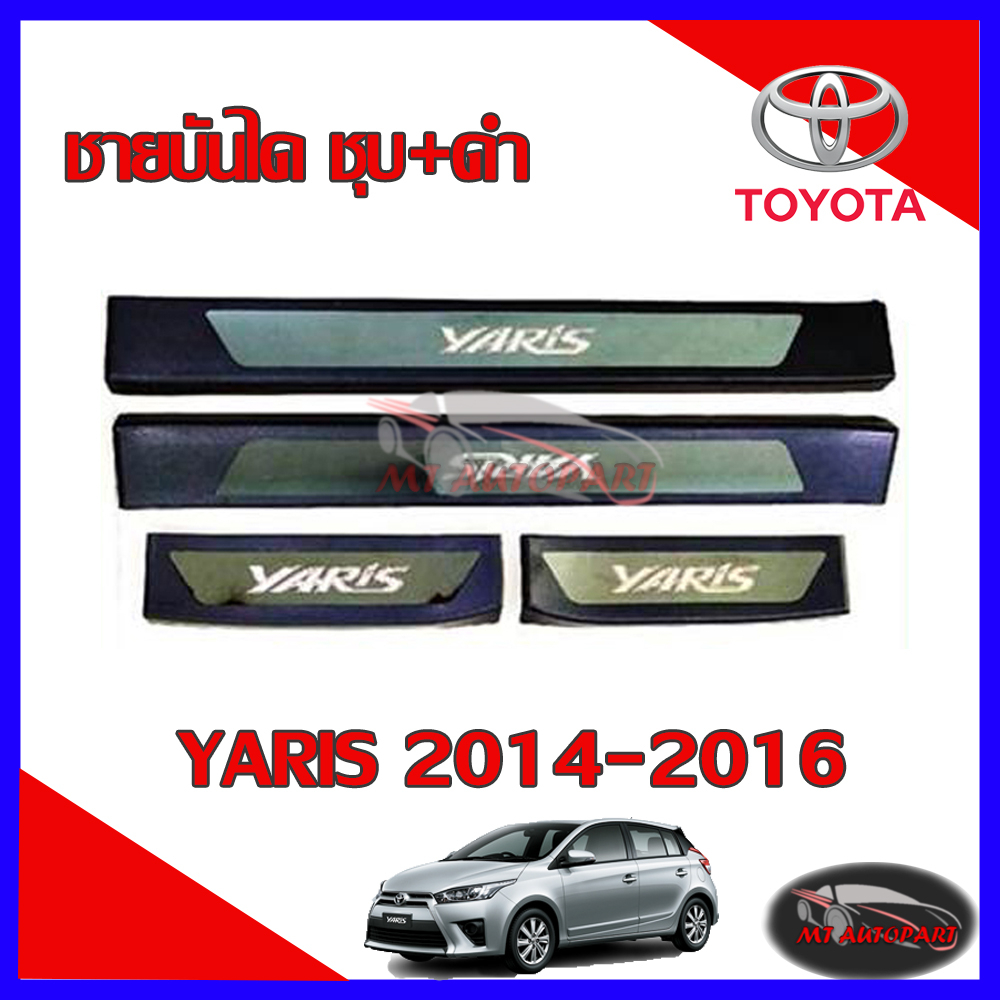 ชายบันได/ชายบันไดรถกันรอย Toyota Yaris 2014 2015 2016 ชุบ+ดำ