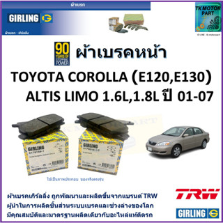 ผ้าเบรคหน้า โตโยต้า โคโรลล่า Toyota Corolla (E120, E130) Altis Limo 1.6L,1.8L ปี 01-07 ยี่ห้อ girling