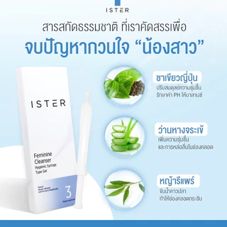 ISTER Feminine Cleanser อีสเทอร์ กล่องเล็ก (3 หลอด) 1 กล่อง รับของแถมฟรีทุกออเดอร์