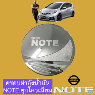 ครอบฝาถังน้ำมัน นิสสัน โน๊ต Nissan Note ชุบโครเมี่ยม