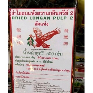 ลำไยอบแห้ง  ขนาด   500 กรัม    แบบต้นน้ำ