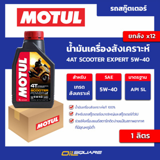 น้ำมันเครื่อง เกรดสังเคราะห์ 4AT scooter expert 5w-40 ขนาด 1 ลิตร l oilsquare