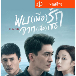 ซีรี่ส์จีน พบเพื่อรัก จากเพื่อเธอ To Love DVD 7 แผ่น พากย์ไทย