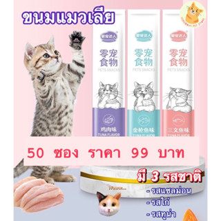 ขนมแมวเลีย ราคาถูก 50 ซอง 99 บาท อาหารเปียก เพิ่มโภชนาการให้สัตว์เลี้ยงของคุณ