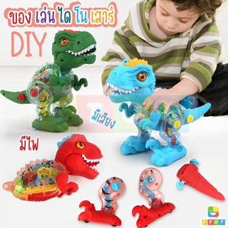 ของเล่น DIY ประกอบ Dino Jurassic Park ไดโนเสาร์การ์ตูนไฟสีสันสดใสไฟฟ้าโปร่งใสเกียร์ Tyrannosaurus ของเล่นเด็ก