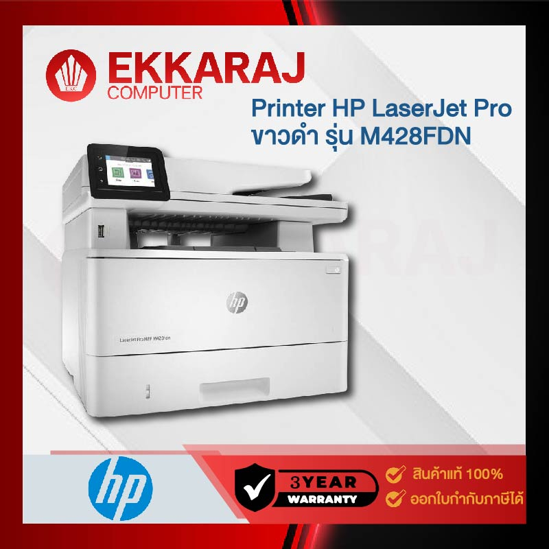 HP Printer  LaserJet Pro เครื่องปริ้นเตอร์มัลติฟังก์ชันเลเซอร์ ขาวดำ รุ่น M428FDN (HPP252)