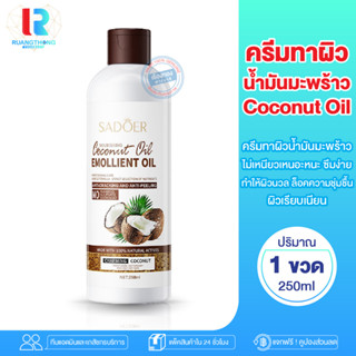 RTของแท้ ครีมน้ำมันมะพร้าว ครีมทาผิว น้ำมันมะพร้าว Sadoer Coconut oil Emollient Oil บำรุงผิวกาย ครีมทาผิว ครีมทาผิวขาว