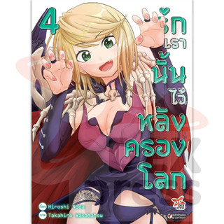 DEXPRESS หนังสือการ์ตูน รักเรานั้นไว้หลังครองโลก เล่ม 4