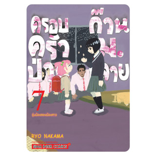 ครอบครัวป่วน ก๊วน ม.ปลาย เล่ม 1-7 แยกเล่ม มือ1