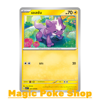 เอเลซัน (C/SD) สายฟ้า ชุด สการ์เล็ต &amp; ไวโอเล็ต การ์ดโปเกมอน (Pokemon Trading Card Game) ภาษาไทย sv1V-031