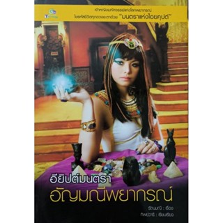 อียิปต์มนตรา อัญมณีพญากรณ์ หนังสือสภาพดี