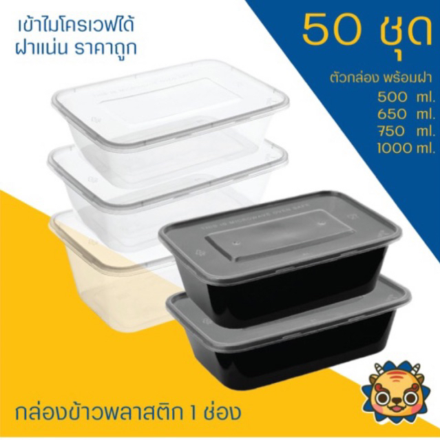 (แพค50ใบ) กล่องข้าวพลาสติก 1 ช่อง รุ่น 500, S500, 650, S650, 750, S750, 1000 และ S1000 สีใสและสีดำ