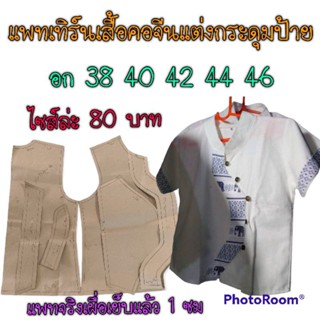 แพทเทิร์นเสื้อกระดุมป้าย