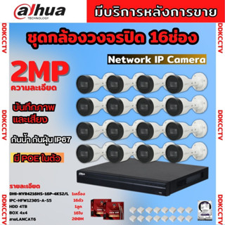 Dahua ชุดกล้องวงจรปิดIP 2ล้านพิกเซล 16ตัว บันทึกทั้งภาพและเสียง รุ่นIPC-HFW1230S-A ระบบpoe ไม่ต้องเดินสายไฟ ติดตั้งง่าย