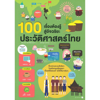 หนังสือ 100 เรื่องต้องรู้สู่ฯ ประวัติศาสตร์ไทย