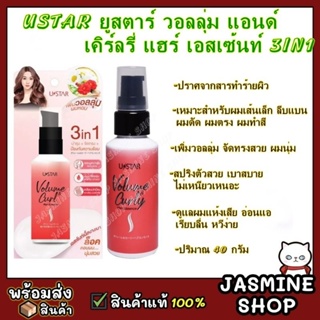 USTAR ยูสตาร์ วอลลุ่ม แอนด์ เคิร์ลรี่ แฮร์ เอสเซ้นท์ 3in1 (40 กรัม)