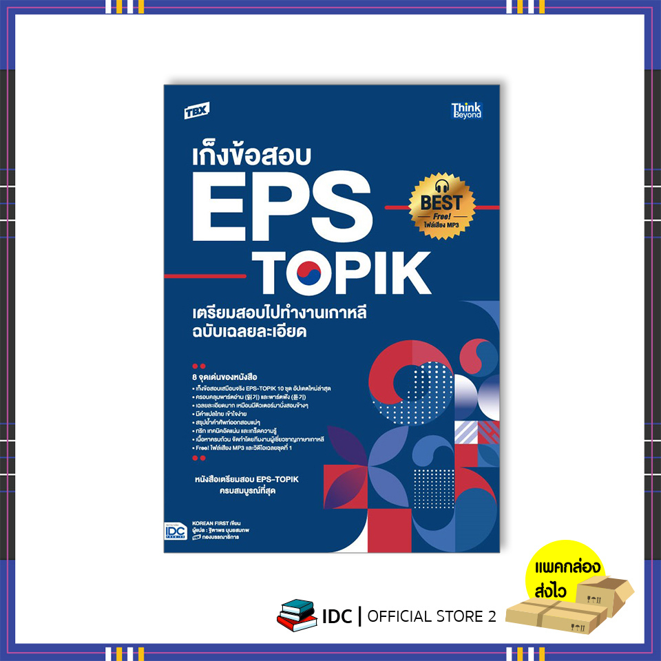 หนังสือ TBX เก็งข้อสอบ EPS-TOPIK เตรียมสอบไปทำงานเกาหลี ฉบับเฉลยละเอียด 9786164494039