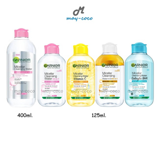 ถูก/แท้/ส่งฟรี (125-400ml.)เช็ดเครื่องสำอาง Garnier Micellar Cleansing Water การ์นิเย่ ล้างเครื่องสำอาง คลีนซิ่ง ไมเซล่า